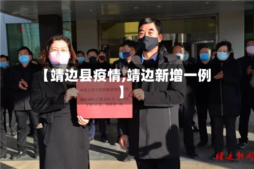 【靖边县疫情,靖边新增一例】