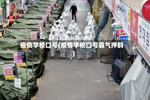 疫情学校口号(疫情学校口号霸气押韵)