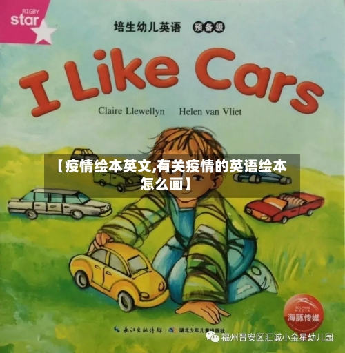 【疫情绘本英文,有关疫情的英语绘本怎么画】-第2张图片