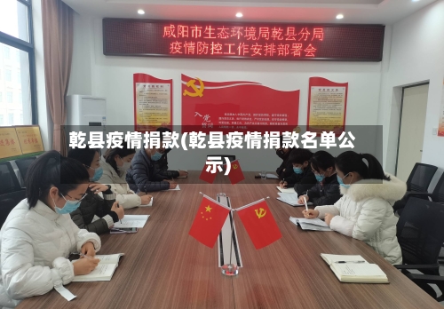 乾县疫情捐款(乾县疫情捐款名单公示)