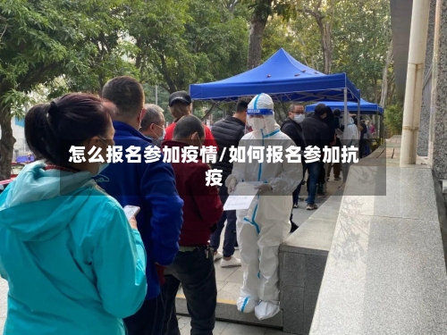 怎么报名参加疫情/如何报名参加抗疫-第2张图片