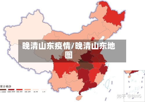 晚清山东疫情/晚清山东地图