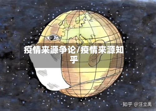疫情来源争论/疫情来源知乎