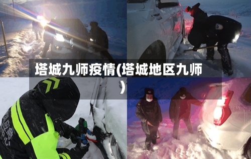 塔城九师疫情(塔城地区九师)