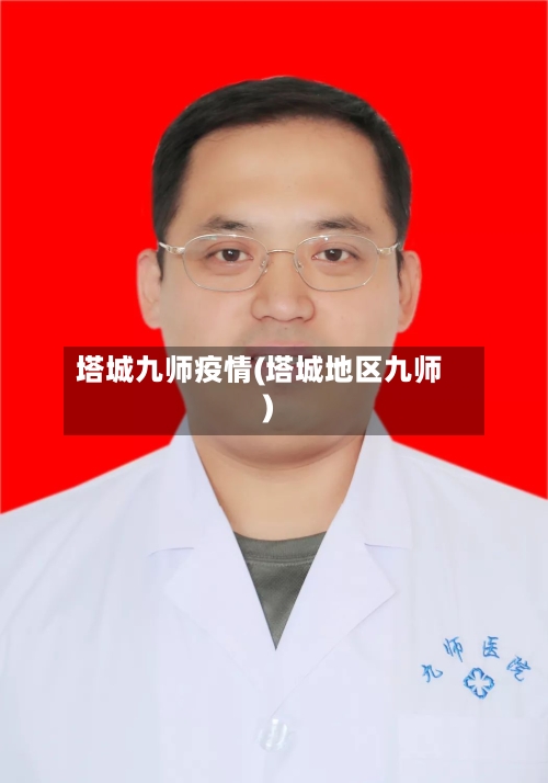 塔城九师疫情(塔城地区九师)-第3张图片