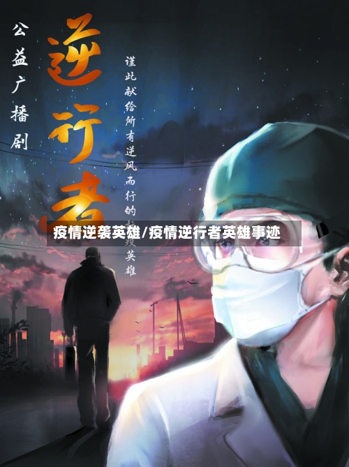 疫情逆袭英雄/疫情逆行者英雄事迹-第2张图片
