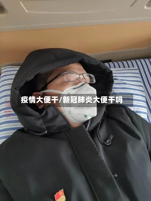 疫情大便干/新冠肺炎大便干吗