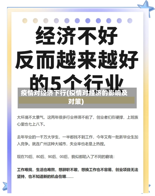 疫情对经济下行(疫情对经济的影响及对策)-第2张图片