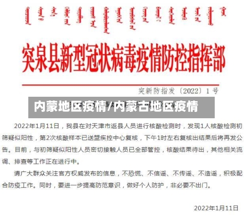 内蒙地区疫情/内蒙古地区疫情
