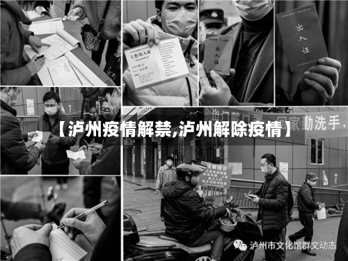 【泸州疫情解禁,泸州解除疫情】