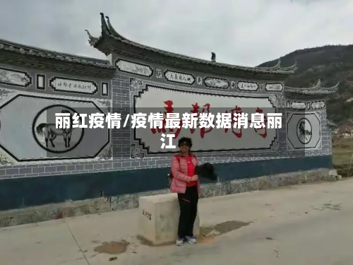 丽红疫情/疫情最新数据消息丽江-第2张图片