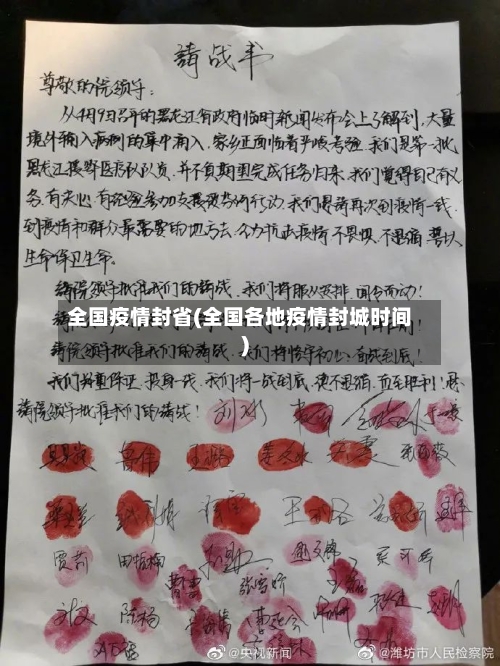 全国疫情封省(全国各地疫情封城时间)