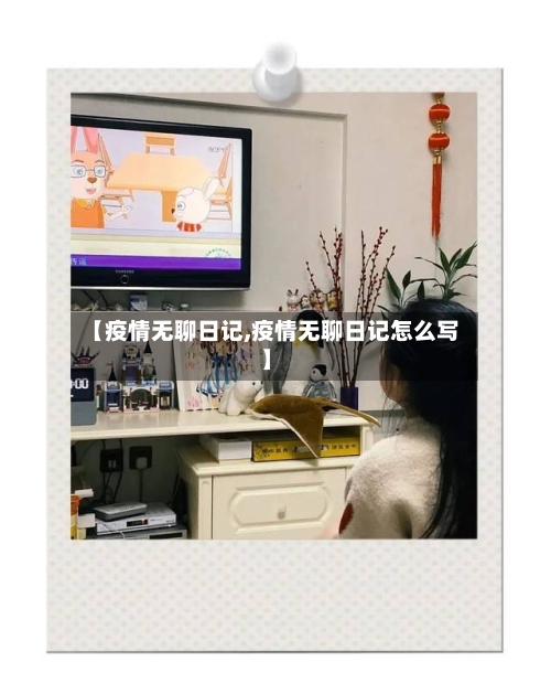 【疫情无聊日记,疫情无聊日记怎么写】-第3张图片