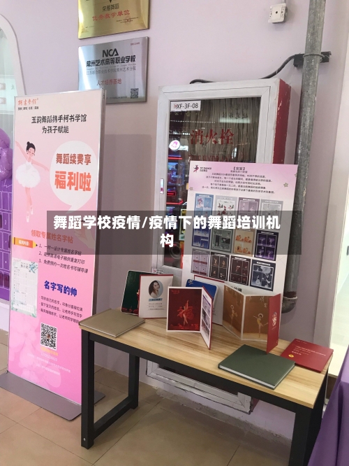 舞蹈学校疫情/疫情下的舞蹈培训机构