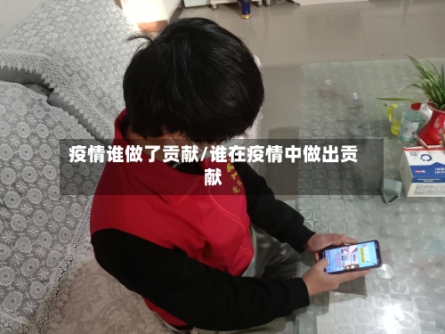 疫情谁做了贡献/谁在疫情中做出贡献-第3张图片