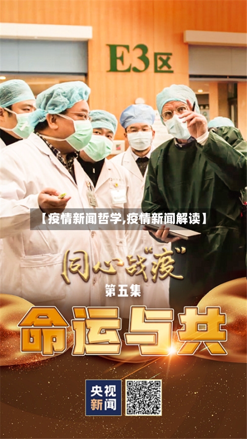 【疫情新闻哲学,疫情新闻解读】