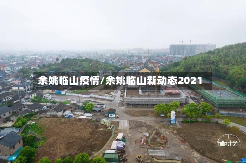 余姚临山疫情/余姚临山新动态2021-第2张图片