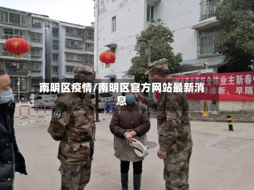 南明区疫情/南明区官方网站最新消息-第2张图片
