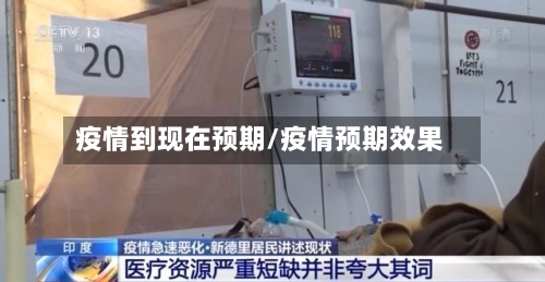 疫情到现在预期/疫情预期效果