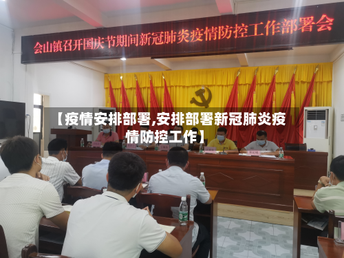 【疫情安排部署,安排部署新冠肺炎疫情防控工作】-第2张图片