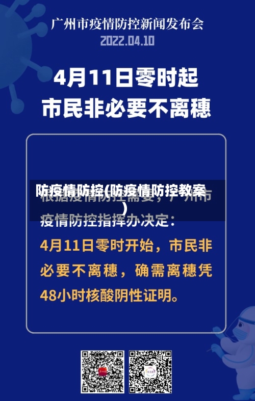 防疫情防控(防疫情防控教案)-第2张图片