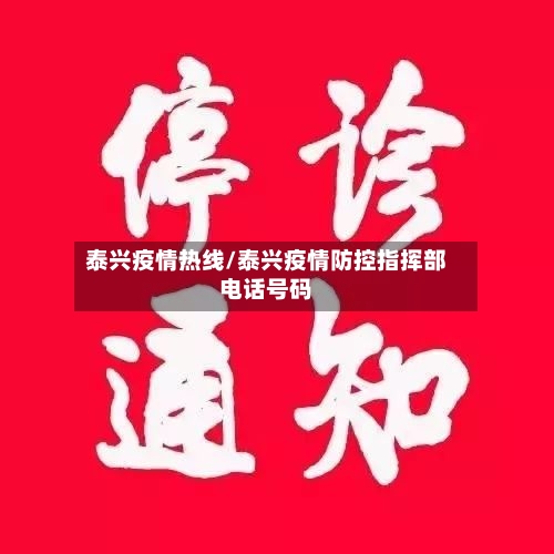 泰兴疫情热线/泰兴疫情防控指挥部电话号码