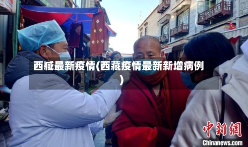 西臧最新疫情(西藏疫情最新新增病例)