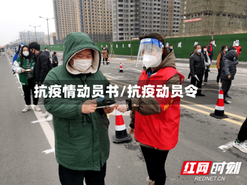 抗疫情动员书/抗疫动员令