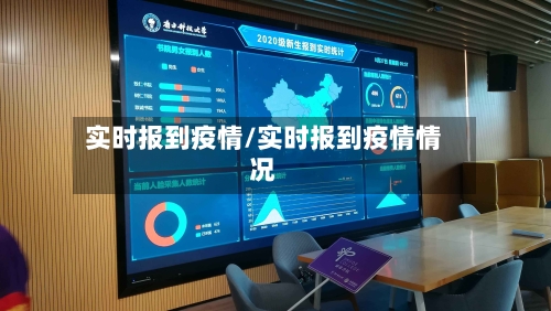 实时报到疫情/实时报到疫情情况