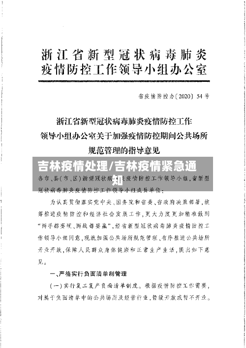 吉林疫情处理/吉林疫情紧急通知