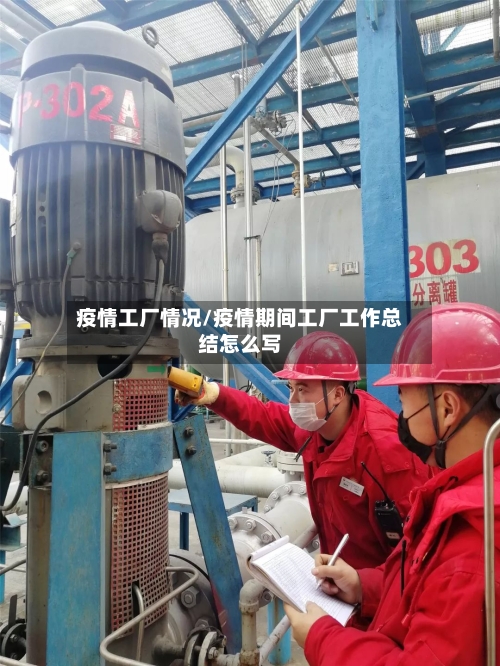 疫情工厂情况/疫情期间工厂工作总结怎么写