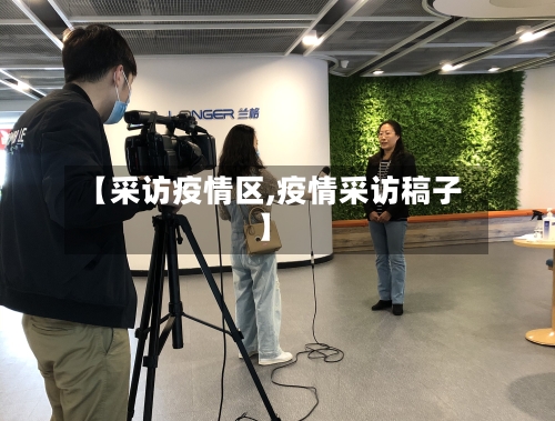 【采访疫情区,疫情采访稿子】