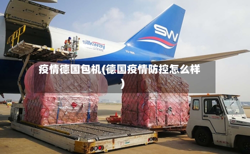 疫情德国包机(德国疫情防控怎么样)
