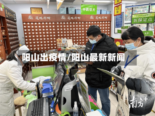 阳山出疫情/阳山最新新闻-第3张图片