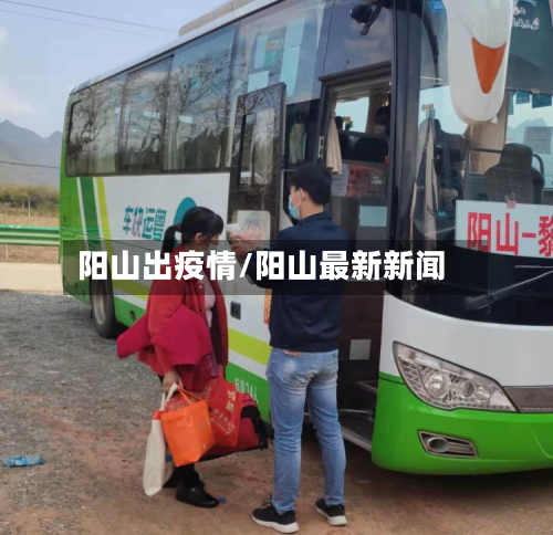 阳山出疫情/阳山最新新闻