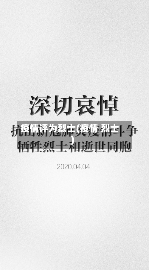 疫情评为烈士(疫情 烈士)