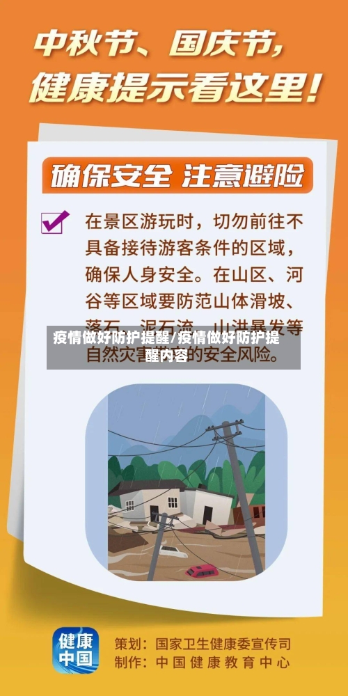 疫情做好防护提醒/疫情做好防护提醒内容-第3张图片