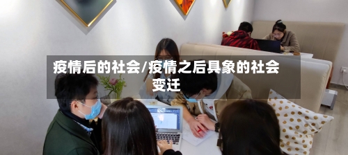 疫情后的社会/疫情之后具象的社会变迁