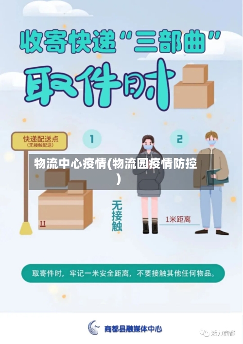 物流中心疫情(物流园疫情防控)-第3张图片