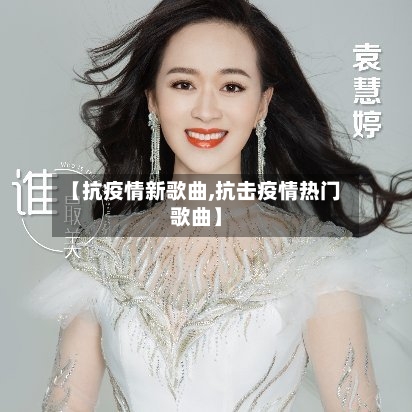 【抗疫情新歌曲,抗击疫情热门歌曲】