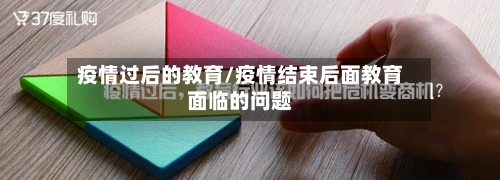 疫情过后的教育/疫情结束后面教育面临的问题-第2张图片