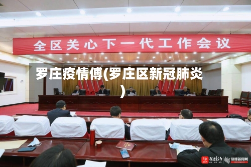 罗庄疫情傅(罗庄区新冠肺炎)