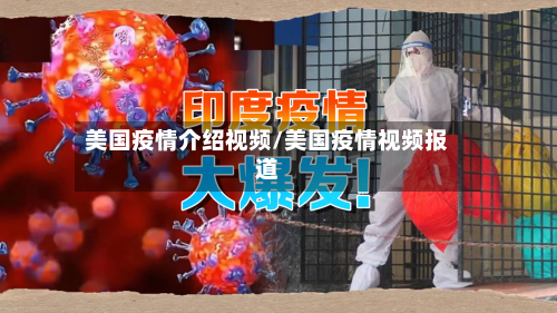 美国疫情介绍视频/美国疫情视频报道-第2张图片