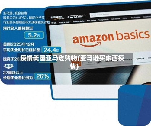疫情美国亚马逊购物(亚马逊买东西疫情)