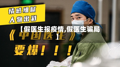 【假医生报疫情,假医生骗局】