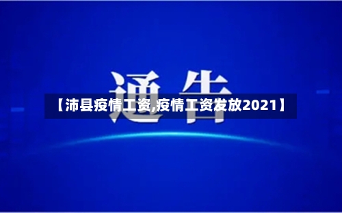 【沛县疫情工资,疫情工资发放2021】