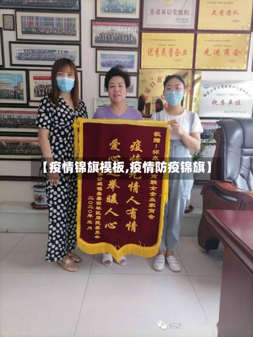 【疫情锦旗模板,疫情防疫锦旗】