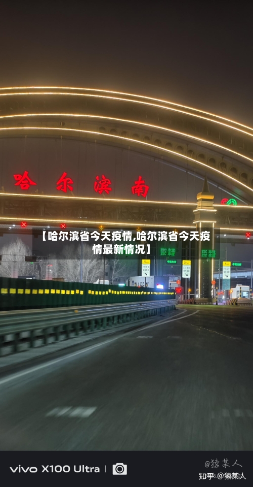 【哈尔滨省今天疫情,哈尔滨省今天疫情最新情况】