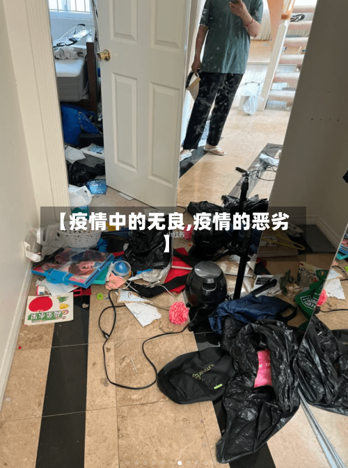 【疫情中的无良,疫情的恶劣】-第3张图片