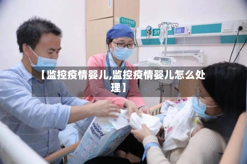 【监控疫情婴儿,监控疫情婴儿怎么处理】-第2张图片